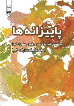 معرفی و دانلود کتاب پاییزانه‌ها: مجموعه اشعار برگزیده‌ی پاییزی شاعران گیوا