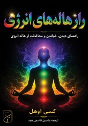کتاب راز هاله‌های انرژی