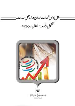 معرفی و دانلود کتاب پیش نویس تعهدات ایران در زیر بخش خدمات تحقیق و توسعه در الحاق به WTO