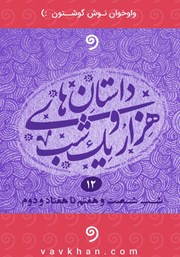 معرفی و دانلود کتاب صوتی قصه‌های هزار و یک شب - جلد دوازدهم (شب شصت و هفتم تا هفتاد و دوم)