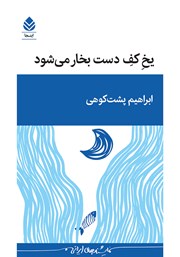 کتاب یخ کف دست بخار می‌شود