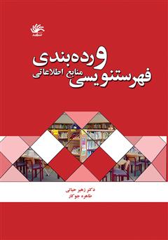 معرفی و دانلود کتاب فهرست‌نویسی و رده‌بندی منابع اطلاعاتی