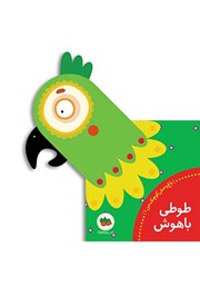 معرفی و دانلود کتاب طوطی باهوش
