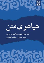 معرفی و دانلود کتاب هیاهوی متن