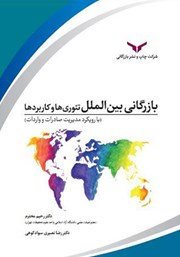 معرفی و دانلود کتاب بازرگانی بین الملل