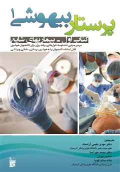 معرفی و دانلود کتاب پرستاری بیهوشی 1