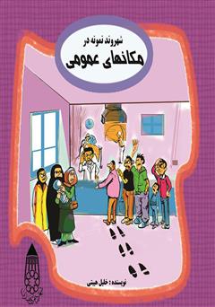 معرفی و دانلود کتاب صوتی شهروند نمونه در مکان‌های عمومی