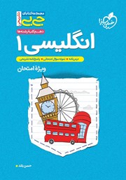 معرفی و دانلود کتاب جیبی تشریحی زبان انگلیسی 1 - پایه دهم