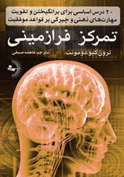 معرفی و دانلود کتاب تمرکز فرازمینی