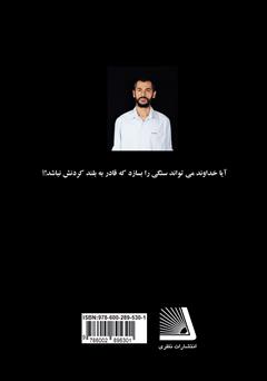 پشت جلد کتاب کتاب معمای سنگ: آیا خداوند میتواند سنگی را بسازد که قادر به بلند کردنش نباشد؟! پشت جلد کتاب کتاب معمای سنگ: آیا خداوند میتواند سنگی را بسازد که قادر به بلند کردنش نباشد؟!