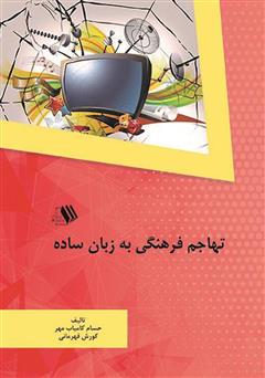 معرفی و دانلود کتاب تهاجم فرهنگی به زبان ساده