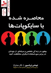 معرفی و دانلود کتاب محاصره شده با سایکوپات‌ها