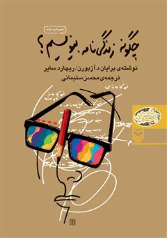 معرفی و دانلود کتاب چگونه زندگی‌نامه بنویسیم؟