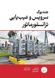معرفی و دانلود کتاب هندبوک سرویس و عیب یابی ترانسفورماتور ABB