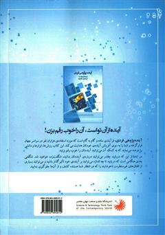 پشت جلد کتاب کتاب این آینده توست... آن را خوب بساز پشت جلد کتاب کتاب این آینده توست... آن را خوب بساز