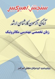 معرفی و دانلود کتاب آمادگی آزمون کارشناسی ارشد زبان تخصصی مهندسی مکاترونیک