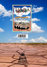 پشت جلد کتاب کتاب لب کارون