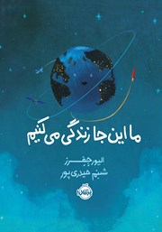 معرفی و دانلود کتاب ما اینجا زندگی می‌کنیم