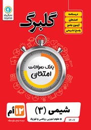 معرفی و دانلود کتاب گلبرگ شیمی (3) دوازدهم رشته علوم تجربی و ریاضی و فیزیک