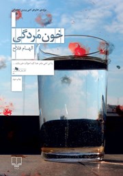 معرفی و دانلود کتاب خون مردگی