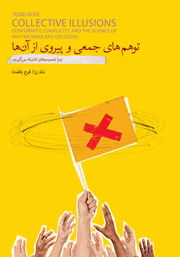 معرفی و دانلود کتاب توهم‌های جمعی و پیروی از آن‌ها