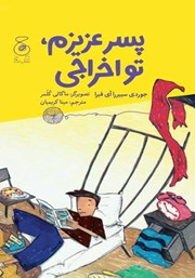 معرفی و دانلود کتاب پسر عزیزم، تو اخراجی