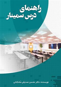 معرفی و دانلود کتاب راهنمای درس سمینار