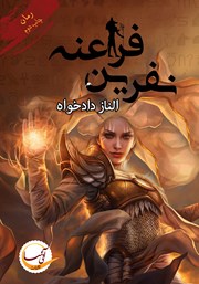 معرفی و دانلود کتاب نفرین فراعنه