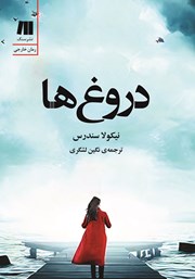 معرفی و دانلود کتاب دروغ‌ها