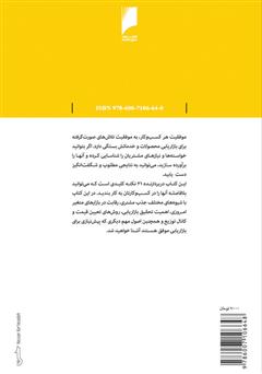 پشت جلد کتاب کتاب بازاریابی: راهکارهایی برای شناخت نیازهای مشتریان و افزایش فروش پشت جلد کتاب کتاب بازاریابی: راهکارهایی برای شناخت نیازهای مشتریان و افزایش فروش