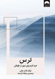 معرفی و دانلود کتاب ترس: خرد لازم برای عبور از طوفان