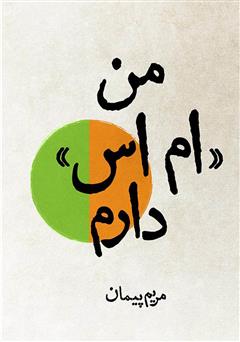 معرفی و دانلود کتاب من ام اس دارم