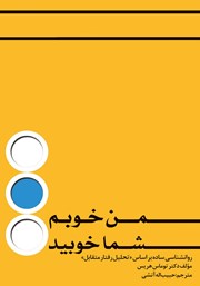 معرفی و دانلود کتاب من خوبم، شما خوبید؟