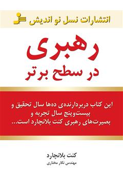 معرفی و دانلود کتاب رهبری در سطح برتر