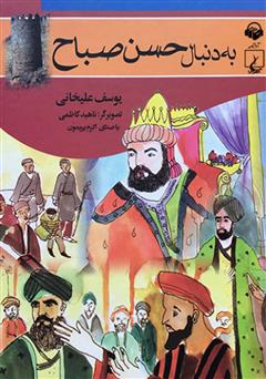 معرفی و دانلود کتاب صوتی به دنبال حسن صباح