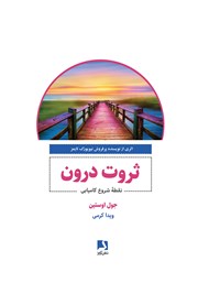 معرفی و دانلود کتاب ثروت درون