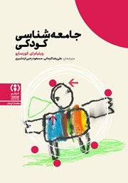 کتاب جامعه شناسی کودکی