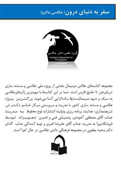 پشت جلد کتاب کتاب سفر به دنیای درون (عکاسی ماکرو)