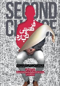 معرفی و دانلود کتاب فرصتی دوباره