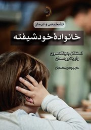 معرفی و دانلود کتاب خانواده خودشیفته