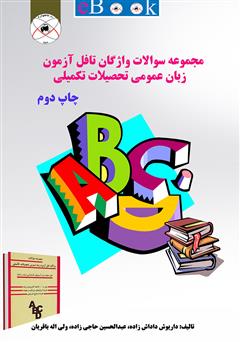 معرفی و دانلود کتاب مجموعه سوالات واژگان تافل آزمون زبان عمومی تحصیلات تکمیلی