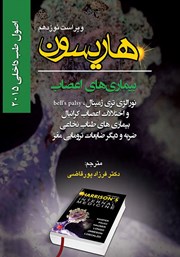 معرفی و دانلود کتاب هاریسون بیماری‌های اعصاب 2015 (ویراست نوزدهم): نورالژی تری ژمینال