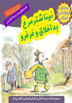 معرفی و دانلود کتاب نینا شترمرغ بد اخلاق و غرغرو