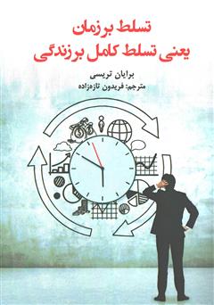 معرفی و دانلود کتاب تسلط بر زمان یعنی تسلط کامل بر زندگی