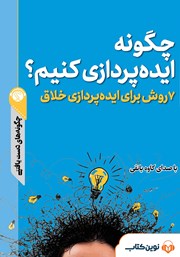 معرفی و دانلود خلاصه کتاب صوتی چگونه ایده پردازی کنیم؟