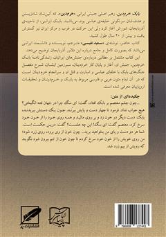 پشت جلد کتاب کتاب بابک خرم‌دین
