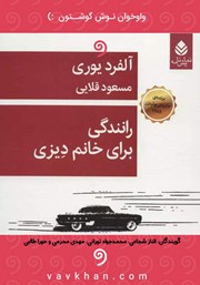 معرفی و دانلود نمایش صوتی رانندگی برای خانم دیزی