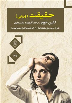 معرفی و دانلود کتاب حقیقت