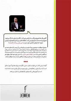 پشت جلد کتاب کتاب موفقیتهای نامرئی پشت جلد کتاب کتاب موفقیتهای نامرئی