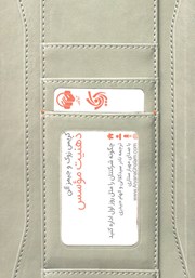 معرفی و دانلود کتاب صوتی ذهنیت موسس